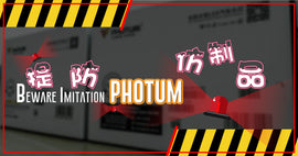 Beware Imitation Photum . 提防 Photum 仿制品